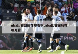 nba比赛回放在哪看啊,nba比赛回放在哪儿看