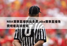 NBA赛事直播网站免费,nba赛事直播免费观看高清视频