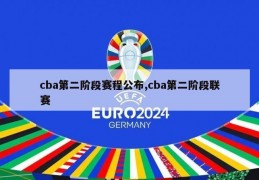 cba第二阶段赛程公布,cba第二阶段联赛