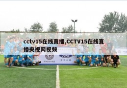 cctv15在线直播,CCTV15在线直播央视网视频