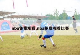 nba免费观看,nba免费观看比赛