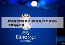 欧洲杯在线竞猜平台有哪些,2021欧洲杯竞猜app平台