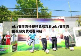 nba赛事直播视频免费观看,nba赛事直播视频免费观看网站