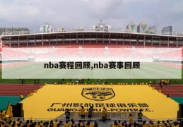 nba赛程回顾,nba赛事回顾