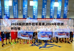 2024届欧洲杯冠军是谁,2024年欧洲杯在哪