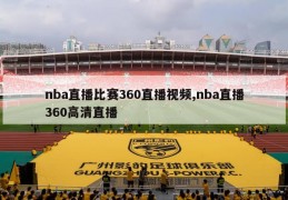 nba直播比赛360直播视频,nba直播360高清直播