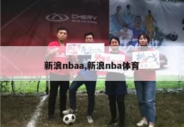 新浪nbaa,新浪nba体育