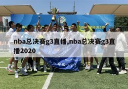 nba总决赛g3直播,nba总决赛g3直播2020