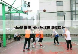 nba数据库,Nba数据库课程设计