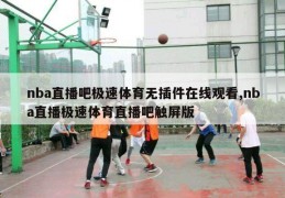 nba直播吧极速体育无插件在线观看,nba直播极速体育直播吧触屏版