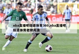 nba直播吧极速体育360,nba直播吧极速体育老牌高清