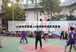 so米体育直播,so米体育在线高清直播