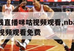 nba在线直播咪咕视频观看,nba在线直播咪咕视频观看免费