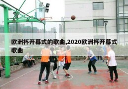 欧洲杯开幕式的歌曲,2020欧洲杯开幕式歌曲