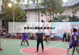 新浪nba赛程表,新浪nba'