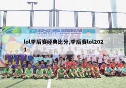 lol季后赛经典比分,季后赛lol2021