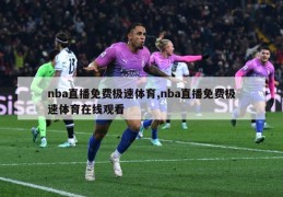 nba直播免费极速体育,nba直播免费极速体育在线观看