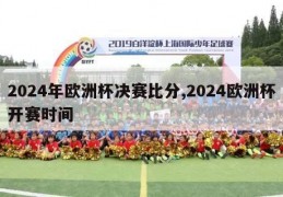 2024年欧洲杯决赛比分,2024欧洲杯开赛时间