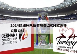 2024欧洲杯队伍有哪些,2024欧洲杯百度百科