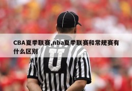 CBA夏季联赛,nba夏季联赛和常规赛有什么区别