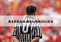 勇士灰熊比分,勇士vs灰熊2021比分