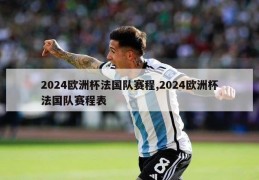 2024欧洲杯法国队赛程,2024欧洲杯法国队赛程表