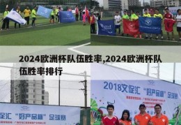 2024欧洲杯队伍胜率,2024欧洲杯队伍胜率排行