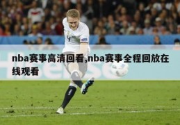 nba赛事高清回看,nba赛事全程回放在线观看