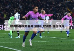 欧洲杯德国阵容身价排名,欧洲杯 德国球员