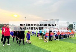 NBA直播2024年,nba直播2024年2月4日勇士对老鹰