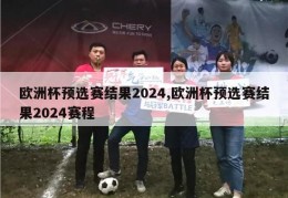 欧洲杯预选赛结果2024,欧洲杯预选赛结果2024赛程