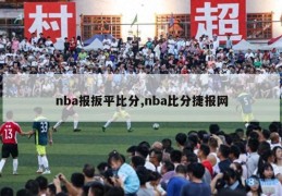 nba报扳平比分,nba比分捷报网