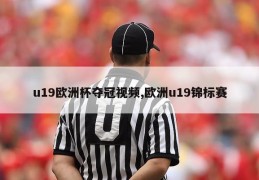 u19欧洲杯夺冠视频,欧洲u19锦标赛